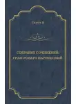 Вальтер Скотт - Граф Роберт Парижский