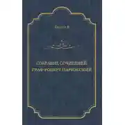 Постер книги Граф Роберт Парижский