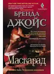 Бренда Джойс - Маскарад