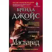 Постер книги Маскарад