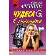 Постер книги Чудеса в решете (сборник)