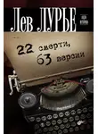 Лев Лурье - 22 смерти, 63 версии