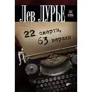 Постер книги 22 смерти, 63 версии