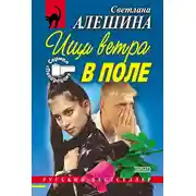 Постер книги Ищи ветра в поле (сборник)