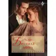 Постер книги Брачная афера