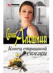 Светлана Алешина - Конец страшной сказки (сборник)