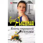 Постер книги Конец страшной сказки (сборник)
