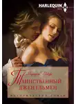 Маргарет Макфи - Таинственный джентльмен
