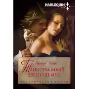 Постер книги Таинственный джентльмен