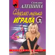 Постер книги Недолго музыка играла (сборник)