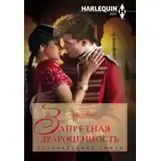Постер книги Запретная драгоценность