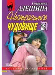 Светлана Алешина - Неотразимое чудовище (сборник)