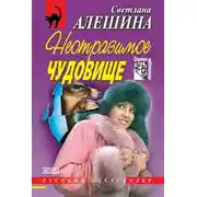 Постер книги Неотразимое чудовище (сборник)
