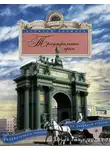 Алексей Ерофеев - Триумфальные арки. Увлекательная экскурсия по Северной столице