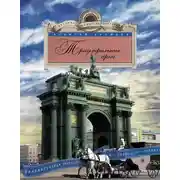 Постер книги Триумфальные арки. Увлекательная экскурсия по Северной столице