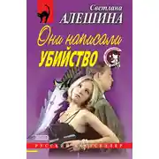 Постер книги Они написали убийство (сборник)