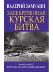 Валерий Замулин - Засекреченная Курская битва