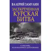 Постер книги Засекреченная Курская битва