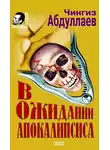 Чингиз Абдуллаев - В ожидании апокалипсиса