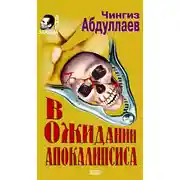 Постер книги В ожидании апокалипсиса