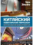 Чен (Чэн) Эньфу - Китайский новаторский марксизм. Избранные произведения