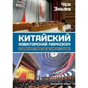 Постер книги Китайский новаторский марксизм. Избранные произведения
