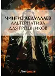 Чингиз Абдуллаев - Альтернатива для грешников