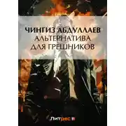 Постер книги Альтернатива для грешников