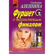 Постер книги Фуршет с трагическим финалом (сборник)