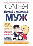 Сатья Дас - Верный и заботливый муж. Явки, пароли, секреты. Удачное знакомство, быстрое замужество, долгие счастливые отношения