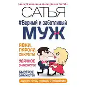 Постер книги Верный и заботливый муж. Явки, пароли, секреты. Удачное знакомство, быстрое замужество, долгие счастливые отношения