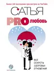Сатья Дас - PRO любовь. Все секреты здоровых отношений