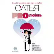 Постер книги PRO любовь. Все секреты здоровых отношений