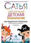 Сатья Дас - Нескучная детская психология