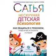 Постер книги Нескучная детская психология