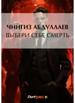 Чингиз Абдуллаев - Выбери себе смерть