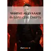 Постер книги Выбери себе смерть