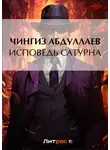 Чингиз Абдуллаев - Исповедь Сатурна