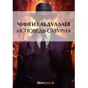 Постер книги Исповедь Сатурна