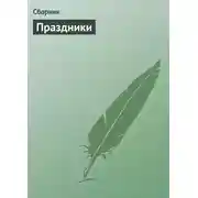 Постер книги Праздники