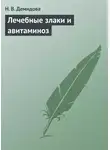 Надежда Демидова - Лечебные злаки и авитаминоз