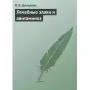 Постер книги Лечебные злаки и авитаминоз