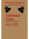 Александр Галин - Нал и НЛО