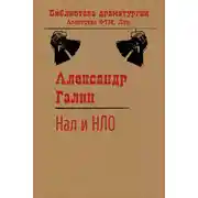 Постер книги Нал и НЛО