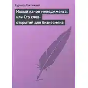 Постер книги Новый канон менеджмента, или Сто слов-открытий для бизнесмена