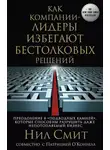 Нил Смит - Как компании-лидеры избегают бестолковых решений. Преодоление 8 «подводных камней», которые способны разрушить даже непотопляемый бизнес