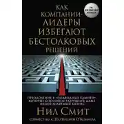 Постер книги Как компании-лидеры избегают бестолковых решений. Преодоление 8 «подводных камней», которые способны разрушить даже непотопляемый бизнес