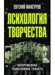Евгений Мансуров - Психология творчества. Вневременная родословная таланта