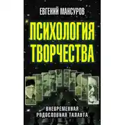 Постер книги Психология творчества. Вневременная родословная таланта