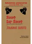 Йосеф Бар-Йосеф - Элькино золото